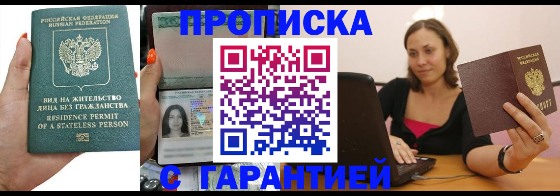 прописка гарантия в Бузулуке
